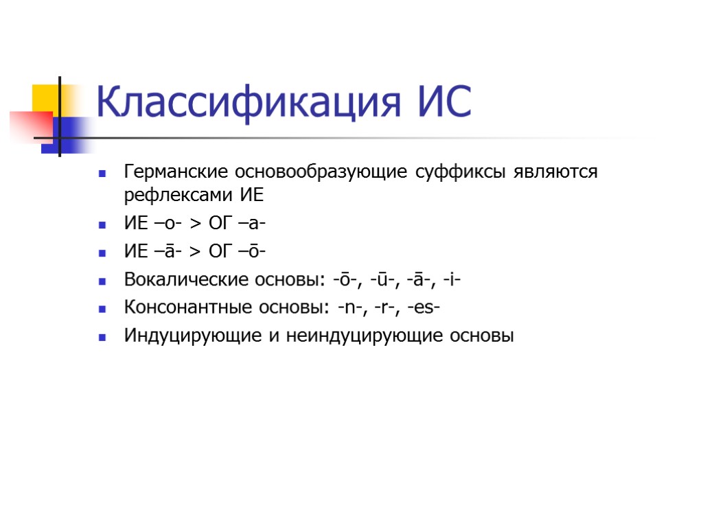 Классификация ИС Германские основообразующие суффиксы являются рефлексами ИЕ ИЕ –o- > ОГ –а- ИЕ